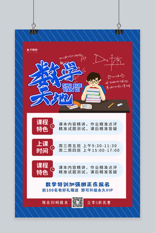 数学学科海报模板_数学天地红蓝色简约海报