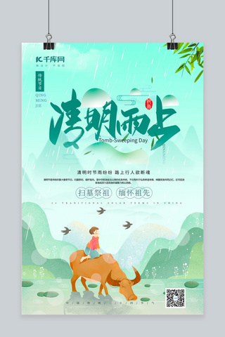 古人苏轼海报模板_清明节雨季绿色创意海报