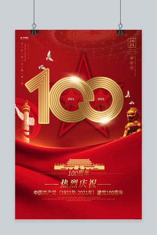 周年海报-创意建党100周年海报模板-创意建党100周年海报设计-千库网