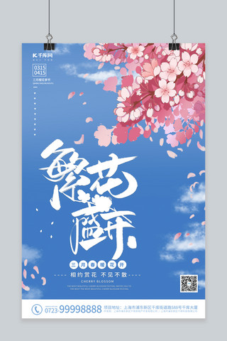 樱花节樱花蓝色清新海报