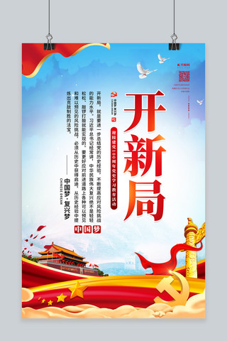 学党史开新局红色简约海报
