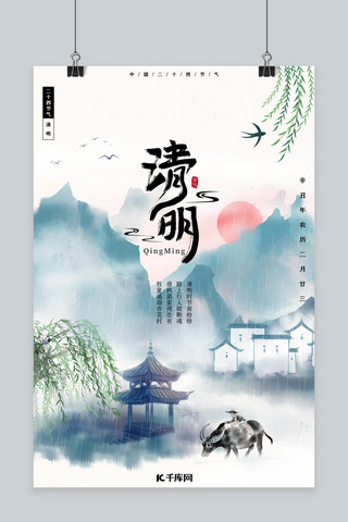 清明节山水牧童水墨中国风海报