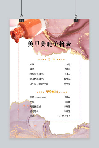 美睫美甲价目表海报模板美甲价格粉色简约海报