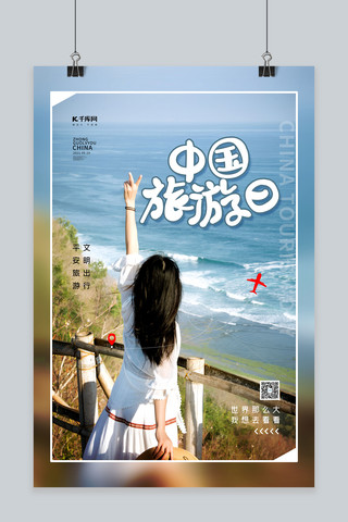 中国旅游日蓝色简洁海报