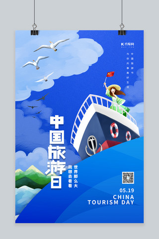 中国旅游日蓝色简约海报