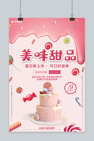 美食会员海报模板_美食甜品粉色创意海报