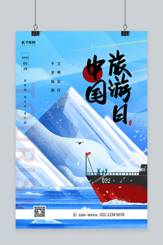 中国旅游日海报模板_中国旅游日蓝色清新大气海报
