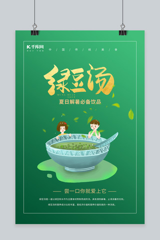 美食绿豆汤绿色创意海报