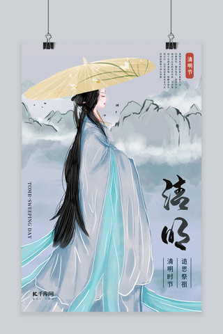 清明节清明追思淡蓝色水墨中国风海报