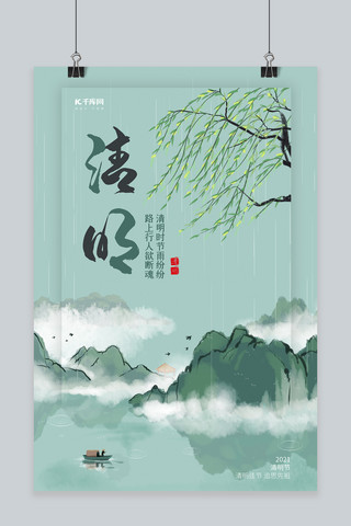 中国风绿色山海报模板_清明节山 水 船 柳树青色中国风海报