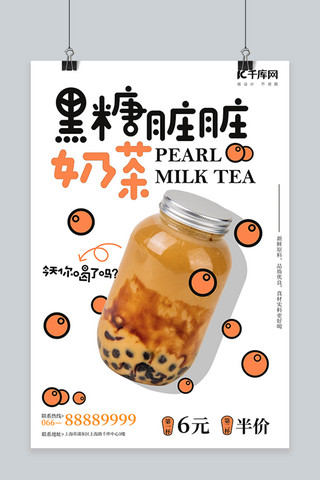 茶饮果汁海报模板_黑糖珍珠奶茶白色简约风海报