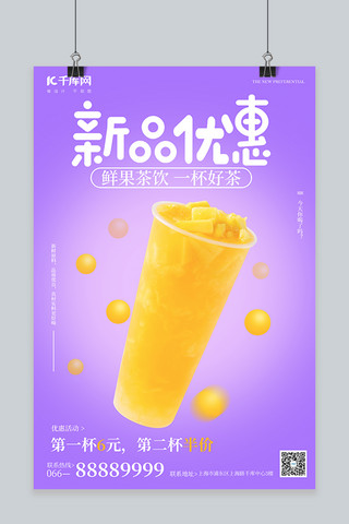 茶饮美食海报模板_新品优惠茶饮紫色简约风海报