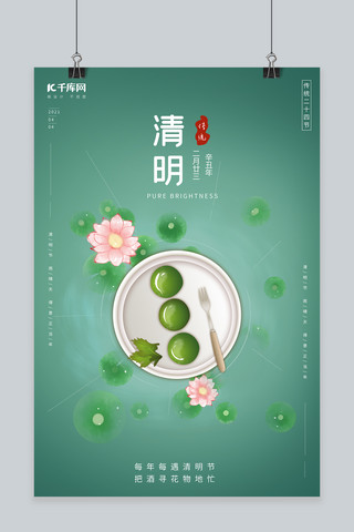 清明青团绿色中国风海报