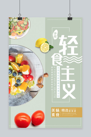 轻食主义沙拉淡蓝清新简洁海报