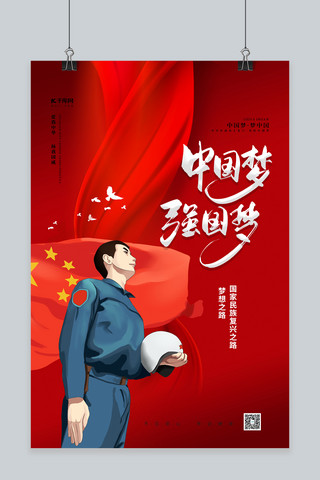 中国梦红色海报海报模板_中国梦强国梦红色精品海报
