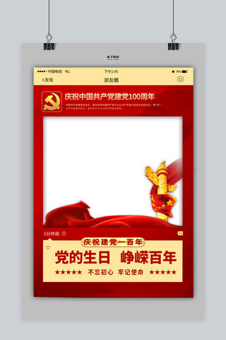 建党节海报模板_建党百年党的生日红色简约拍照框