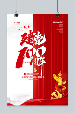 建党百年100周年红色简约海报