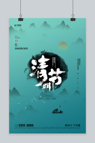 清明节山绿色创意海报