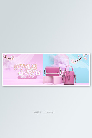 春季新品女包粉色c4d电商全屏banner