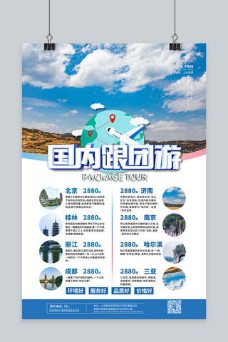 放假旅游海报模板_五一旅游国内游蓝色简约海报