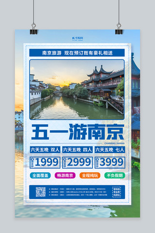 国内旅游南京蓝色简约海报