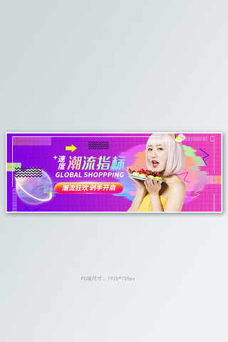 潮流女装紫色渐变电商全屏banner