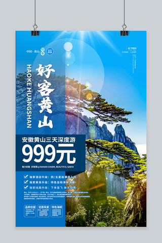 五一旅游黄山蓝色简约海报