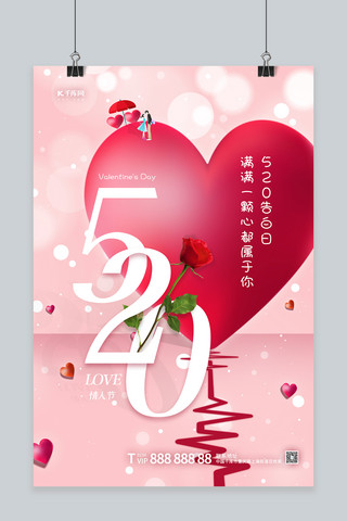 心形中国国旗海报模板_520 情人节心形 玫瑰 红粉简约 大气海报