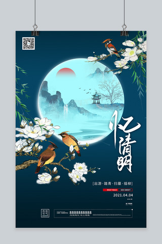 清明节清明时节深色系中式风海报