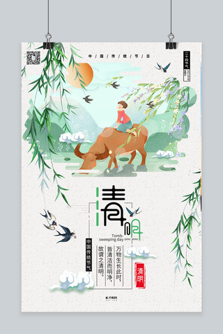 清明节清明时节清明祭祖浅色系中式风海报