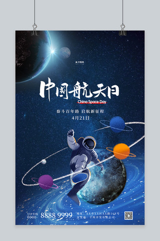 中国航天海报模板_中国航天日宇航员蓝色简约海报
