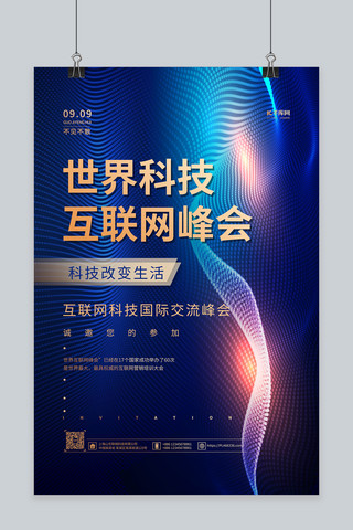 科技感互联网大会海报模板_互联网大会蓝色简约海报