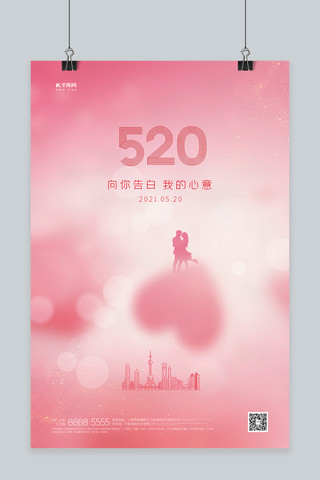 520爱心粉色创意海报