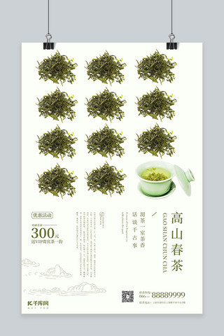 高山春茶绿色简约风海报