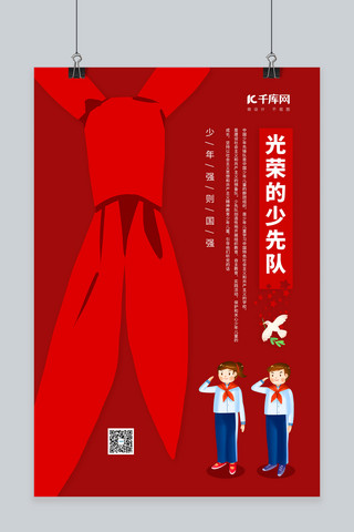 中国少先队海报模板_光荣的少先队红色创意海报
