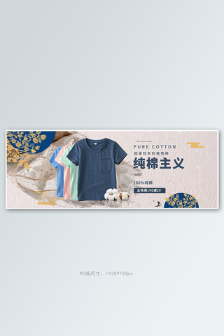 新疆棉花T恤撞色中国风质感电商全屏banner