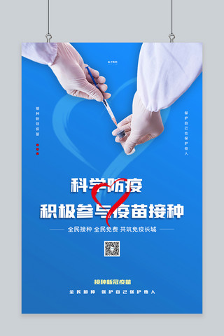 疫情疫苗接种海报模板_新冠疫苗接种疫情蓝色简约海报