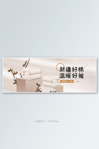 暖色电商海报海报模板_新疆棉花被子暖色简约电商全屏banner