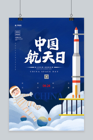 卡通火箭太空飞船海报模板_中国航天日蓝色卡通海报