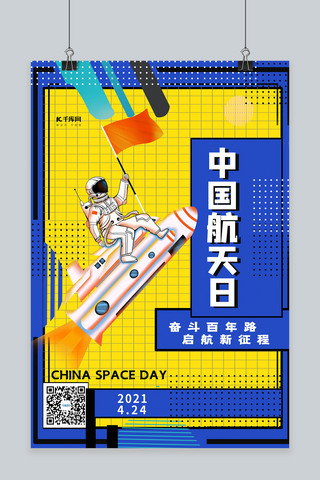 中国梦航天梦海报模板_中国航天日撞色孟菲斯海报