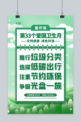 爱国手绘海报海报模板_爱国卫生月绿色手绘海报