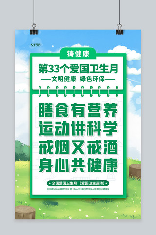 文明健康绿色环保海报模板_爱国卫生月绿色手绘海报