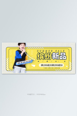 缤纷新品童装黄色清新海报电商全屏banner