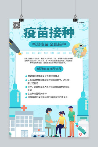 接种新冠疫苗海报海报模板_疫苗接种新冠疫苗全民接种蓝色系简约海报