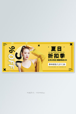 夏日折扣季时尚女装黄色潮流海报电商全屏banner