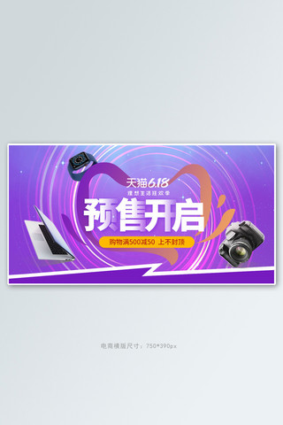 光电商海报模板_618年中大促数码产品紫色炫光电商横版banner