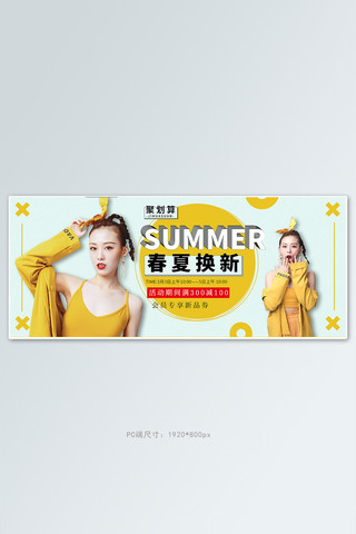 春夏换新时尚女装黄色清新海报电商全屏banner