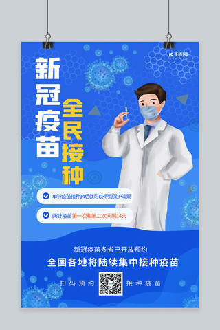 新冠疫苗海报模板_新冠疫苗医生蓝色创意海报