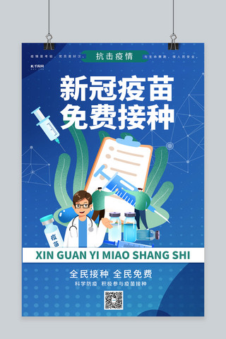 疫苗海报模板_新冠疫苗全民接种安全疫苗蓝色系简约海报