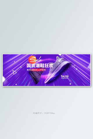 紫色鞋海报模板_男鞋国货潮鞋紫色炫光电商全屏banner